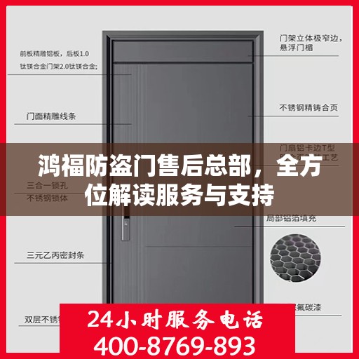 鸿福防盗门售后总部，全方位解读服务与支持