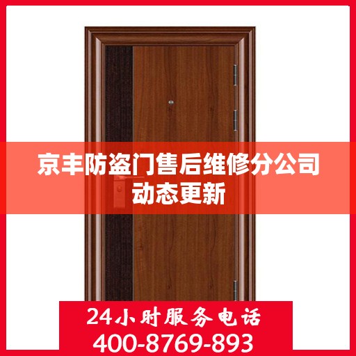 京丰防盗门售后维修分公司动态更新