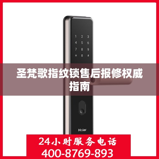 圣梵歌指纹锁售后报修权威指南