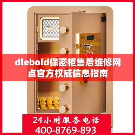 dlebold保密柜售后维修网点官方权威信息指南