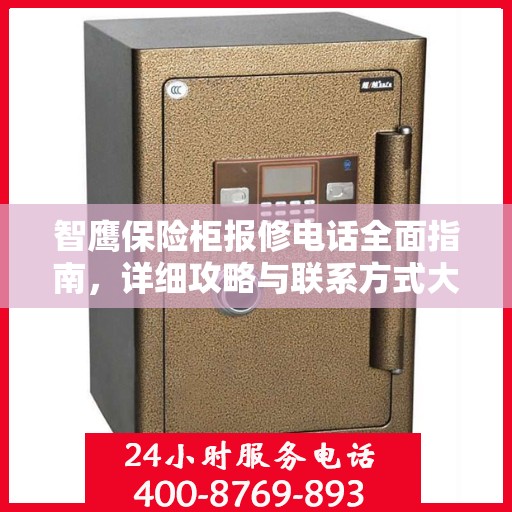 智鹰保险柜报修电话全面指南，详细攻略与联系方式大全