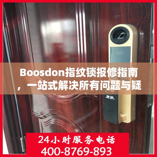 Boosdon指纹锁报修指南，一站式解决所有问题与疑虑