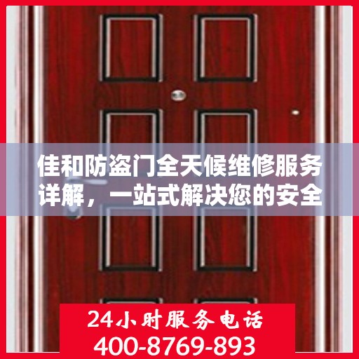 佳和防盗门全天候维修服务详解，一站式解决您的安全门问题