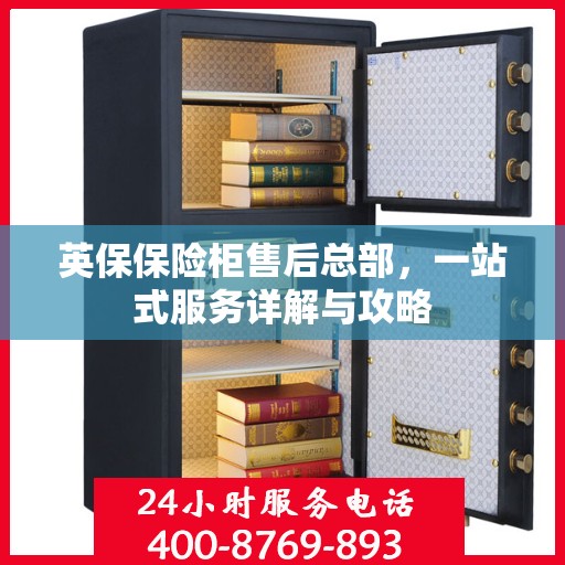英保保险柜售后总部，一站式服务详解与攻略