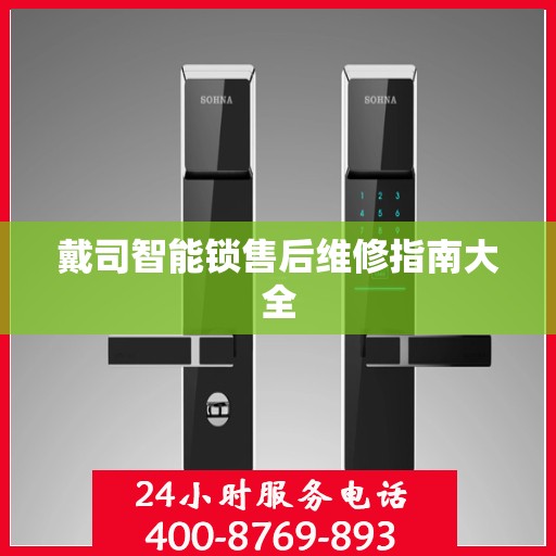 戴司智能锁售后维修指南大全