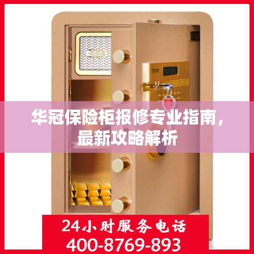 华冠保险柜报修专业指南，最新攻略解析