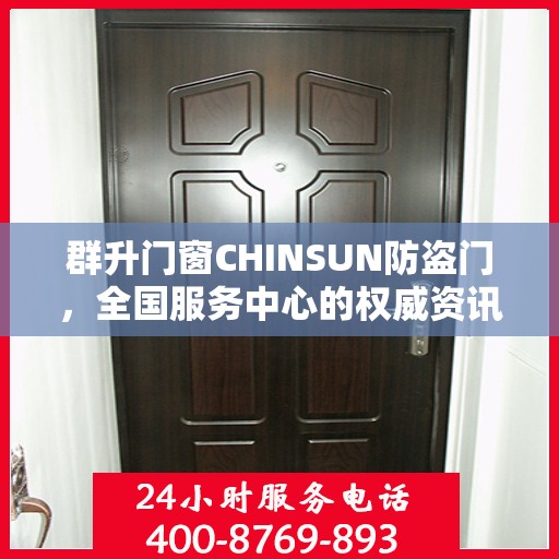 群升门窗CHINSUN防盗门，全国服务中心的权威资讯解读