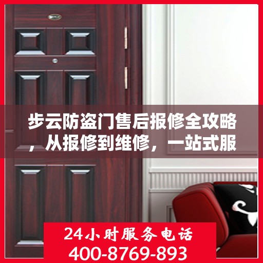步云防盗门售后报修全攻略，从报修到维修，一站式服务详解