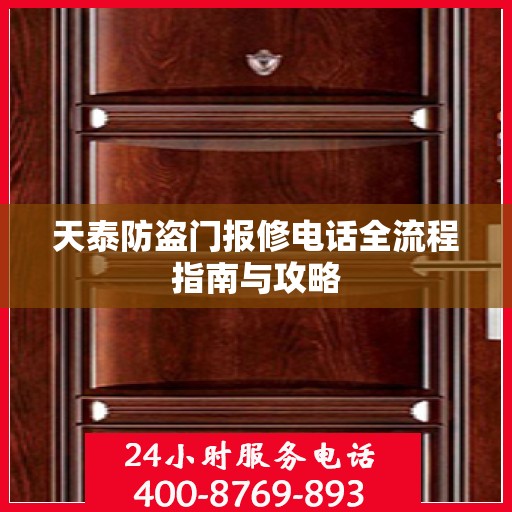 天泰防盗门报修电话全流程指南与攻略