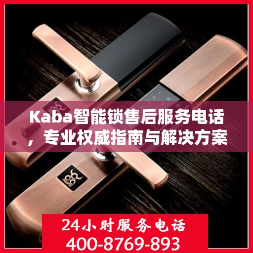 Kaba智能锁售后服务电话，专业权威指南与解决方案