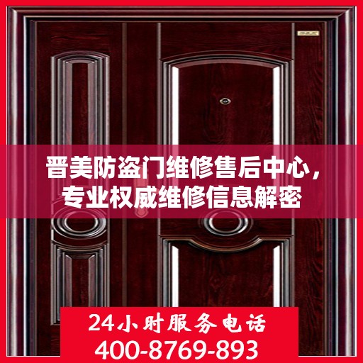 晋美防盗门维修售后中心，专业权威维修信息解密