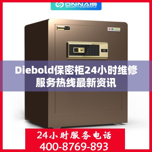 Diebold保密柜24小时维修服务热线最新资讯