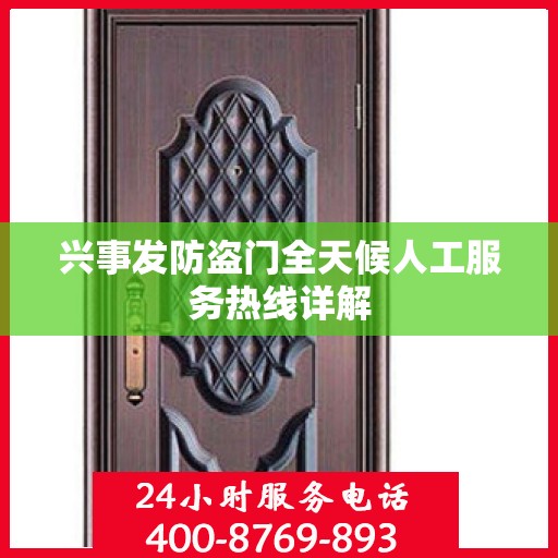 兴事发防盗门全天候人工服务热线详解