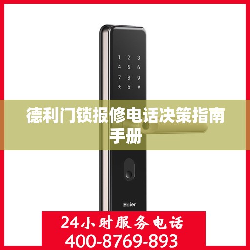 德利门锁报修电话决策指南手册