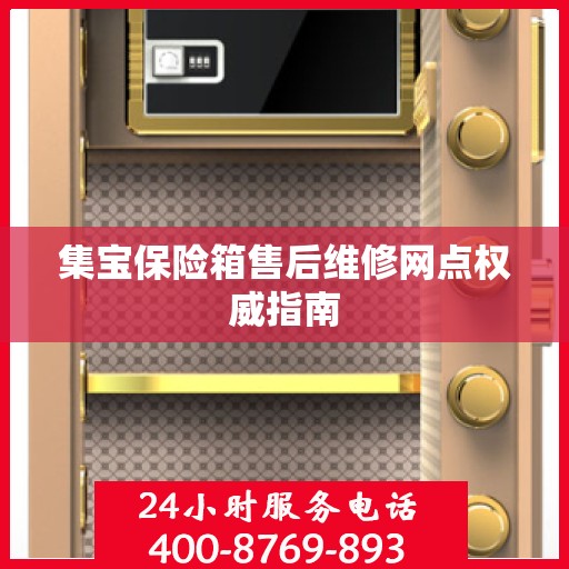 集宝保险箱售后维修网点权威指南