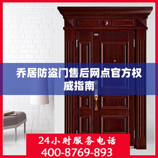 乔居防盗门售后网点官方权威指南