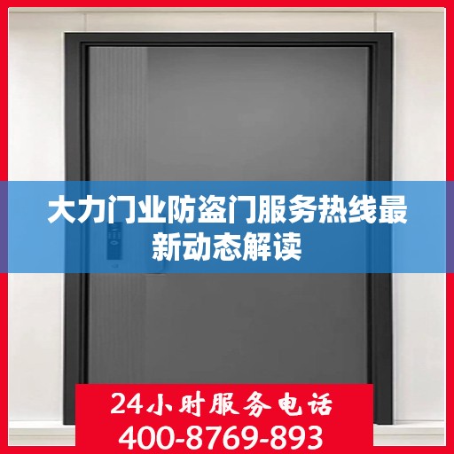 大力门业防盗门服务热线最新动态解读