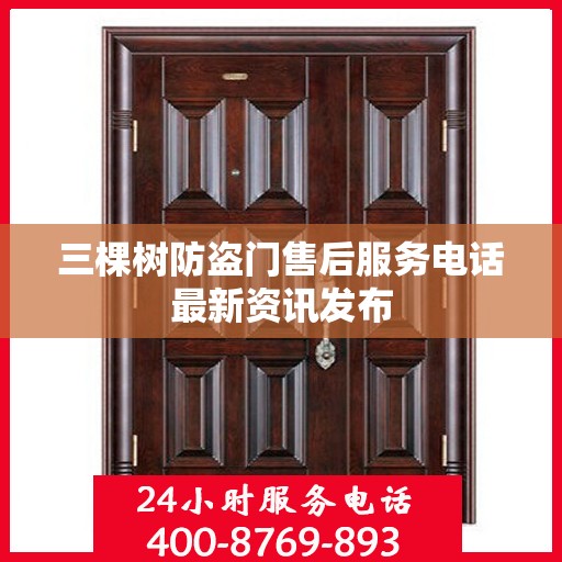 三棵树防盗门售后服务电话最新资讯发布