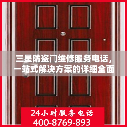 三星防盗门维修服务电话，一站式解决方案的详细全面指南