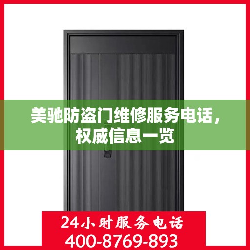 美驰防盗门维修服务电话，权威信息一览