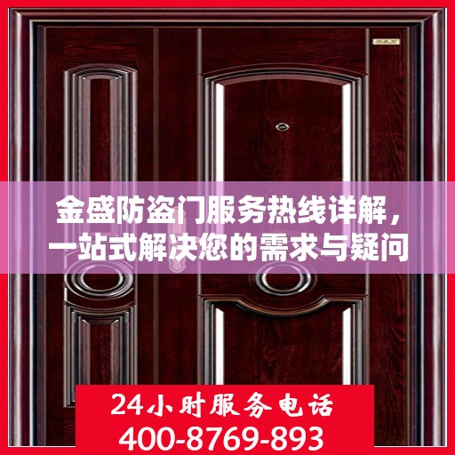 金盛防盗门服务热线详解，一站式解决您的需求与疑问
