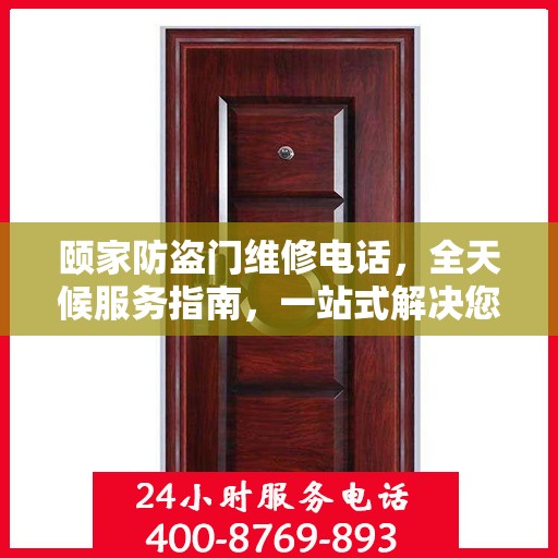 颐家防盗门维修电话，全天候服务指南，一站式解决您的安全锁事