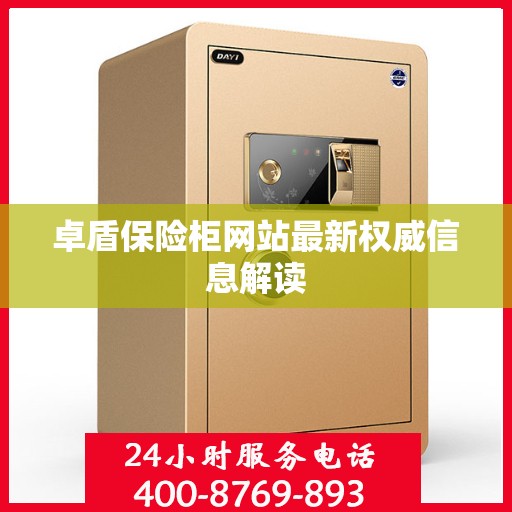 卓盾保险柜网站最新权威信息解读