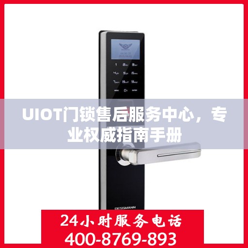 UIOT门锁售后服务中心，专业权威指南手册