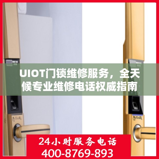UIOT门锁维修服务，全天候专业维修电话权威指南