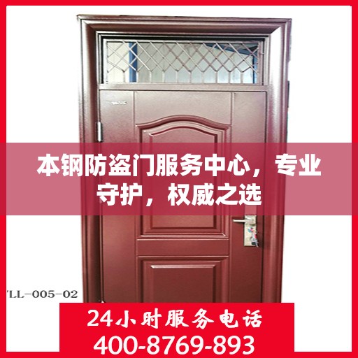 本钢防盗门服务中心，专业守护，权威之选