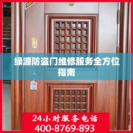 绿源防盗门维修服务全方位指南