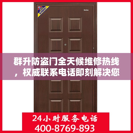 群升防盗门全天候维修热线，权威联系电话即刻解决您的维修需求