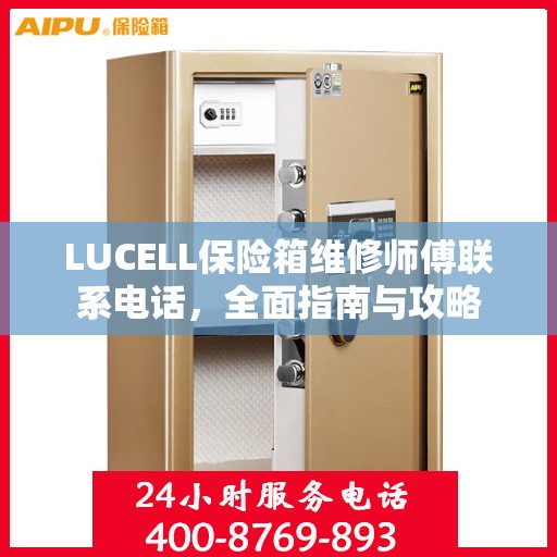 LUCELL保险箱维修师傅联系电话，全面指南与攻略