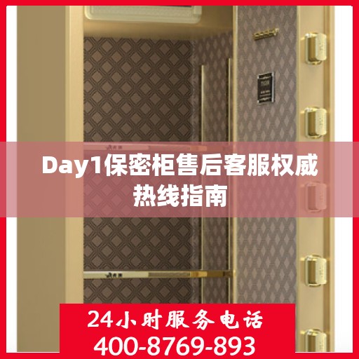 Day1保密柜售后客服权威热线指南