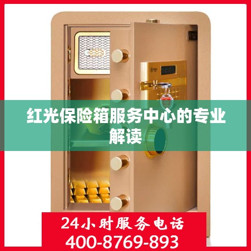 红光保险箱服务中心的专业解读