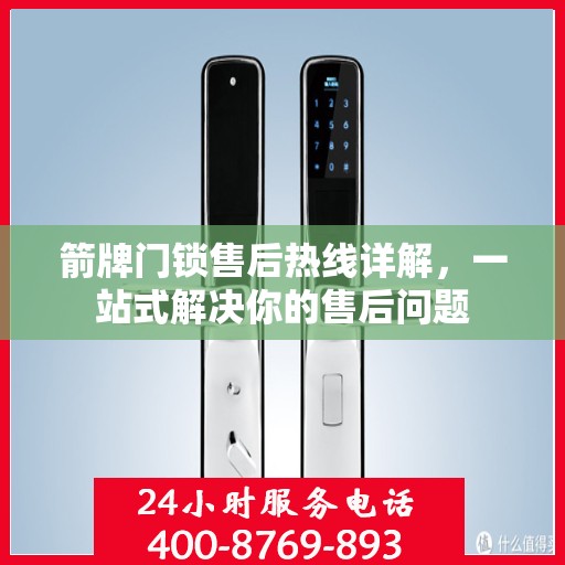 箭牌门锁售后热线详解，一站式解决你的售后问题