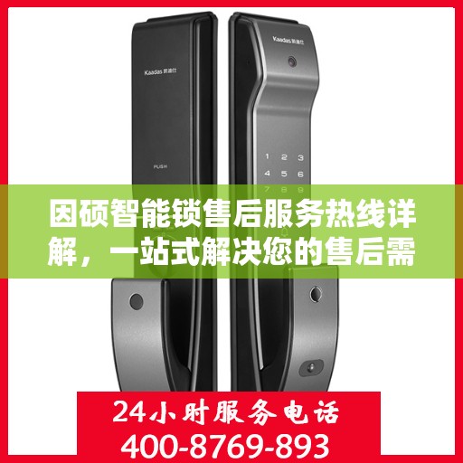 因硕智能锁售后服务热线详解，一站式解决您的售后需求