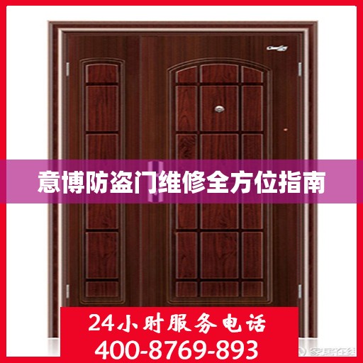 意博防盗门维修全方位指南
