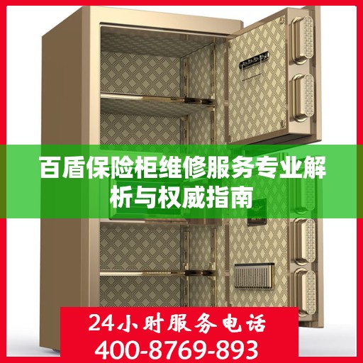 百盾保险柜维修服务专业解析与权威指南