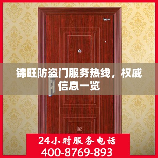 锦旺防盗门服务热线，权威信息一览