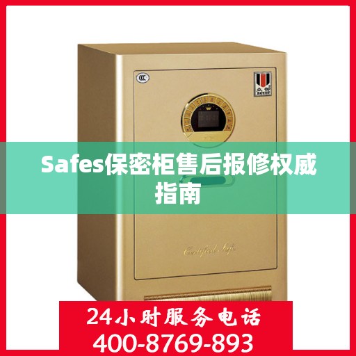 Safes保密柜售后报修权威指南