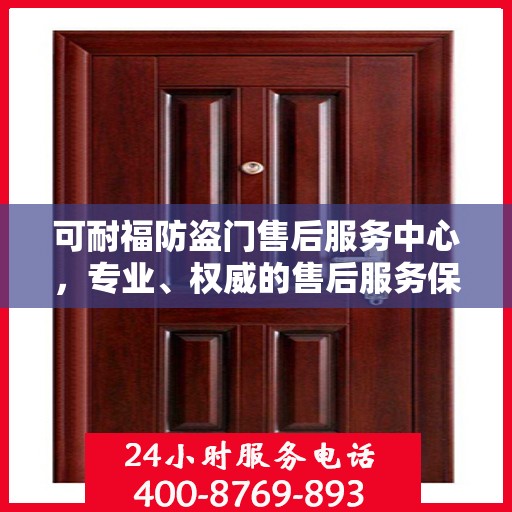 可耐福防盗门售后服务中心，专业、权威的售后服务保障