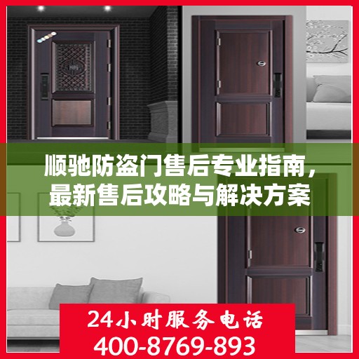 顺驰防盗门售后专业指南，最新售后攻略与解决方案