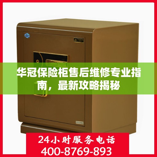 华冠保险柜售后维修专业指南，最新攻略揭秘
