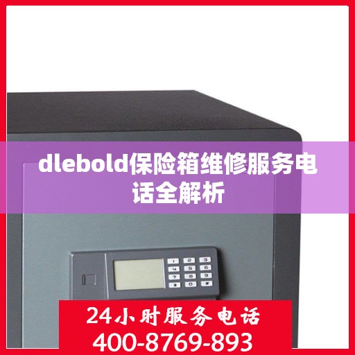dlebold保险箱维修服务电话全解析