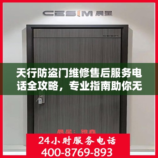 天行防盗门维修售后服务电话全攻略，专业指南助你无忧维修