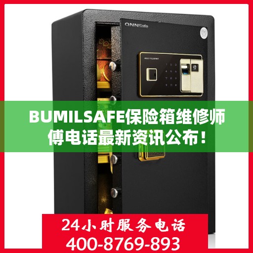 BUMILSAFE保险箱维修师傅电话最新资讯公布！