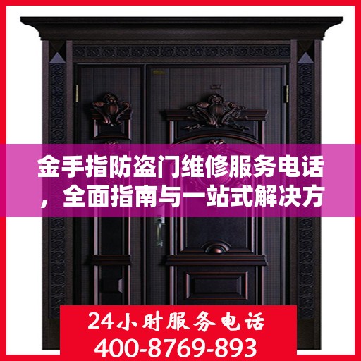 金手指防盗门维修服务电话，全面指南与一站式解决方案