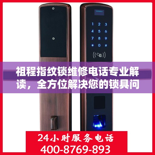 祖程指纹锁维修电话专业解读，全方位解决您的锁具问题