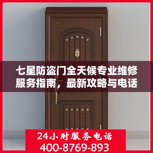 七星防盗门全天候专业维修服务指南，最新攻略与电话一网打尽